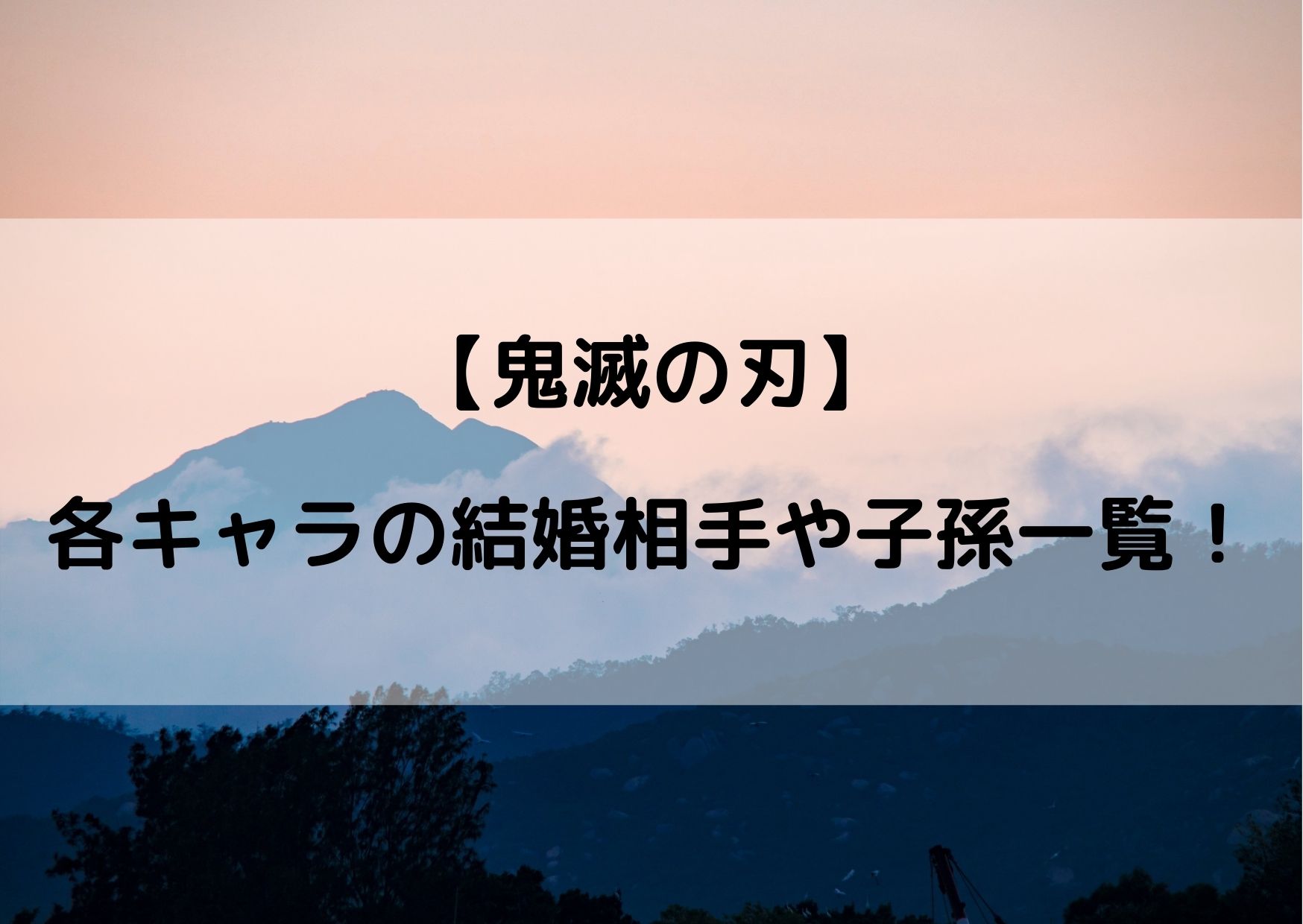 鬼滅の刃の結婚相手一覧 最終回で子孫の子供が登場 やあ 僕の漫画日記