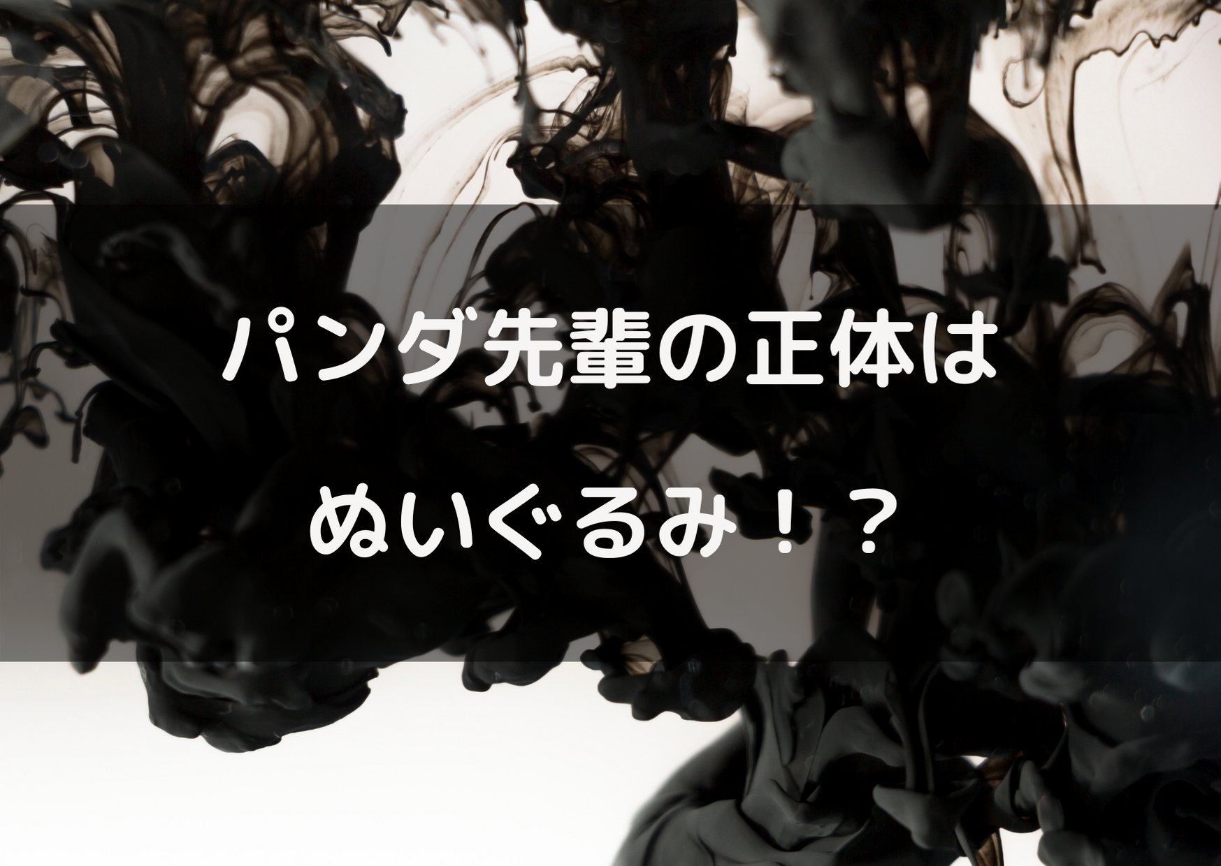 先輩 パンダ