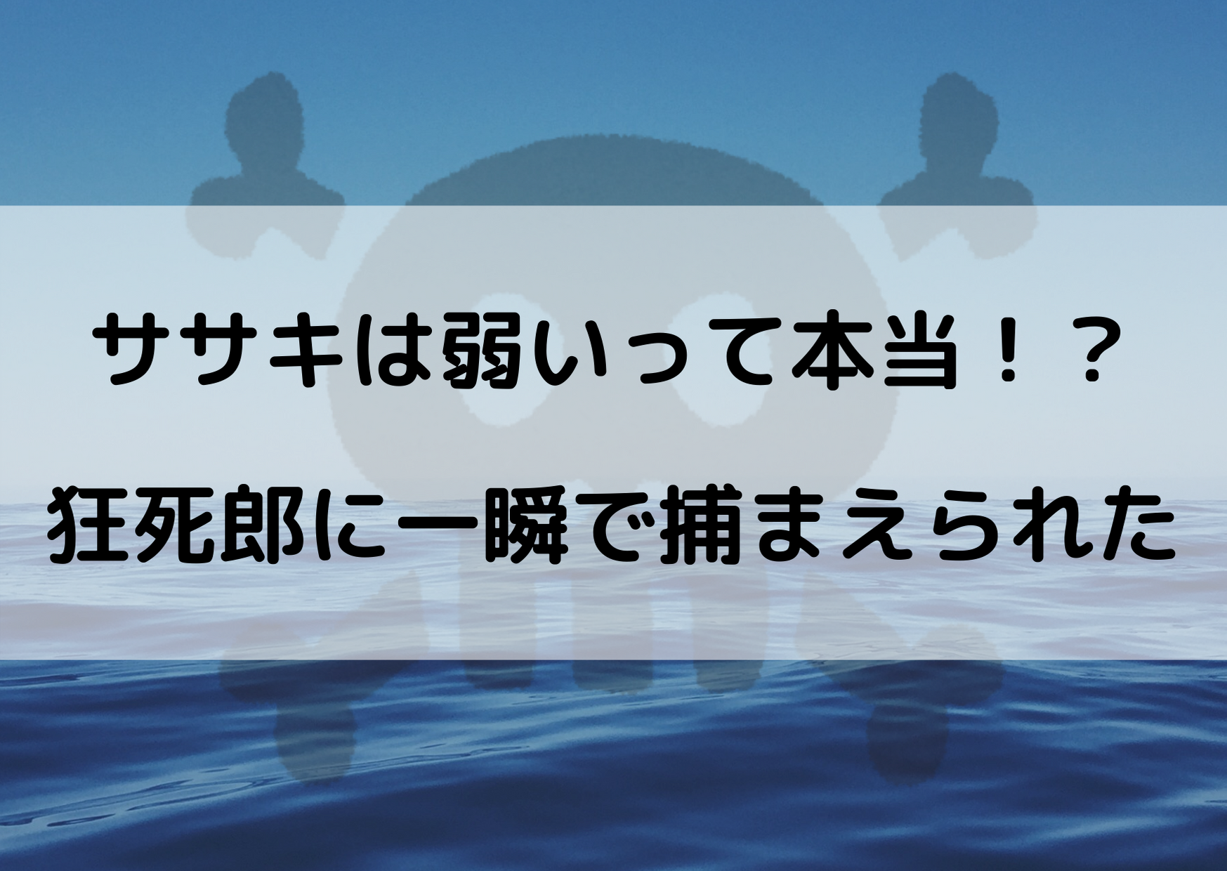 ワンピースのササキは弱い 強さを考察してみた やあ 僕の漫画日記