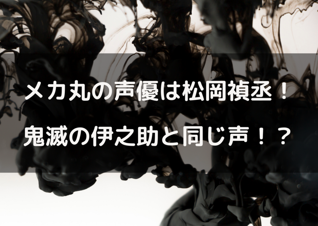 呪術廻戦メカ丸の声優は松岡禎丞 鬼滅の伊之助と同じ声 やあ 僕の漫画日記