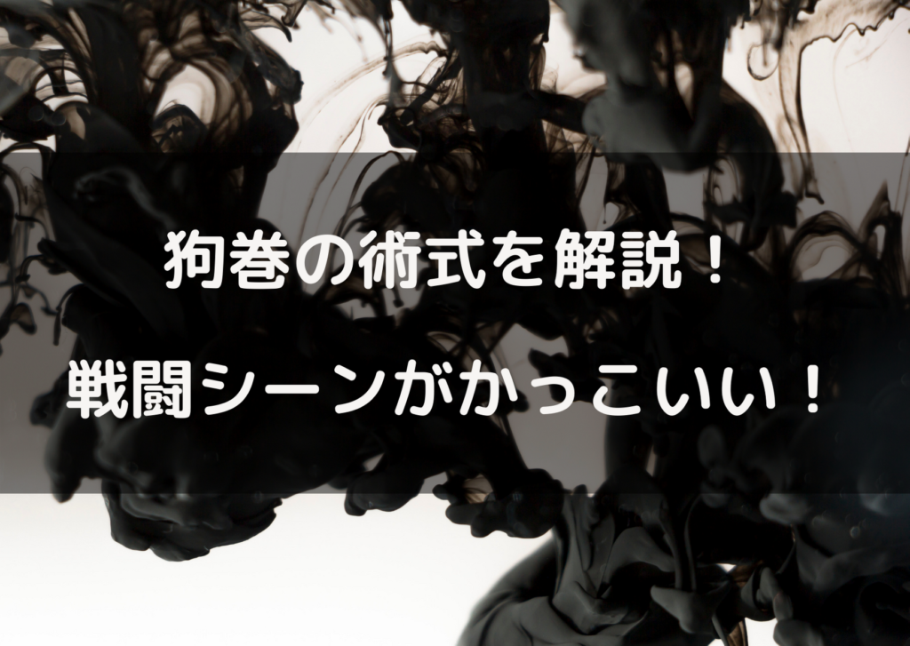 呪術廻戦狗巻棘の術式を解説 戦闘シーンがかっこいい やあ 僕の漫画日記