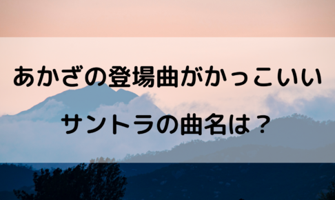 猗窩座 あかざ の登場曲の曲名は 配信はされている やあ 僕の漫画日記