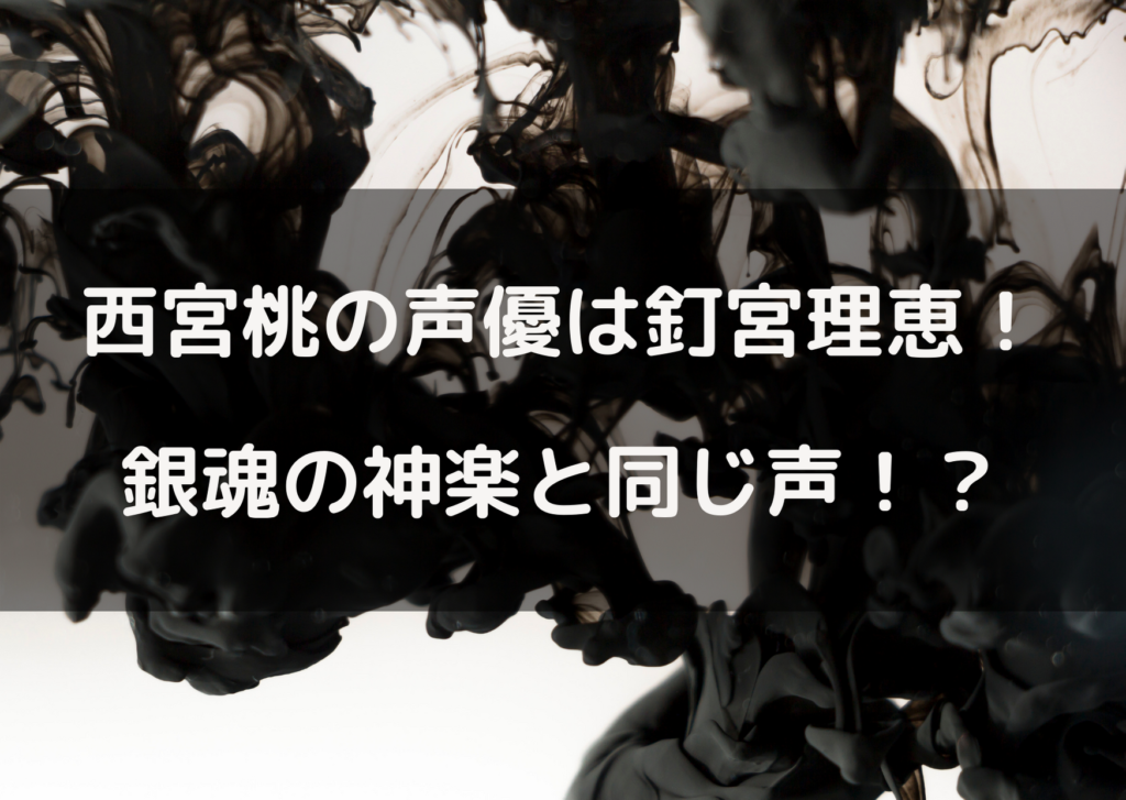 声優 戦 呪術 廻 西宮