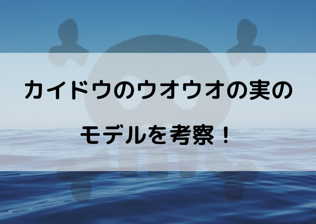 カイドウの悪魔の実は鯉の能力 モデルリヴァイアサン説も やあ 僕の漫画日記