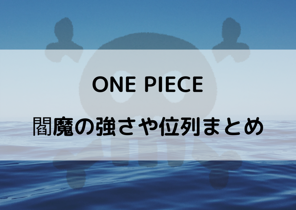 ワンピース閻魔の強さや位列まとめ 流桜を吸って黒刀になる やあ 僕の漫画日記