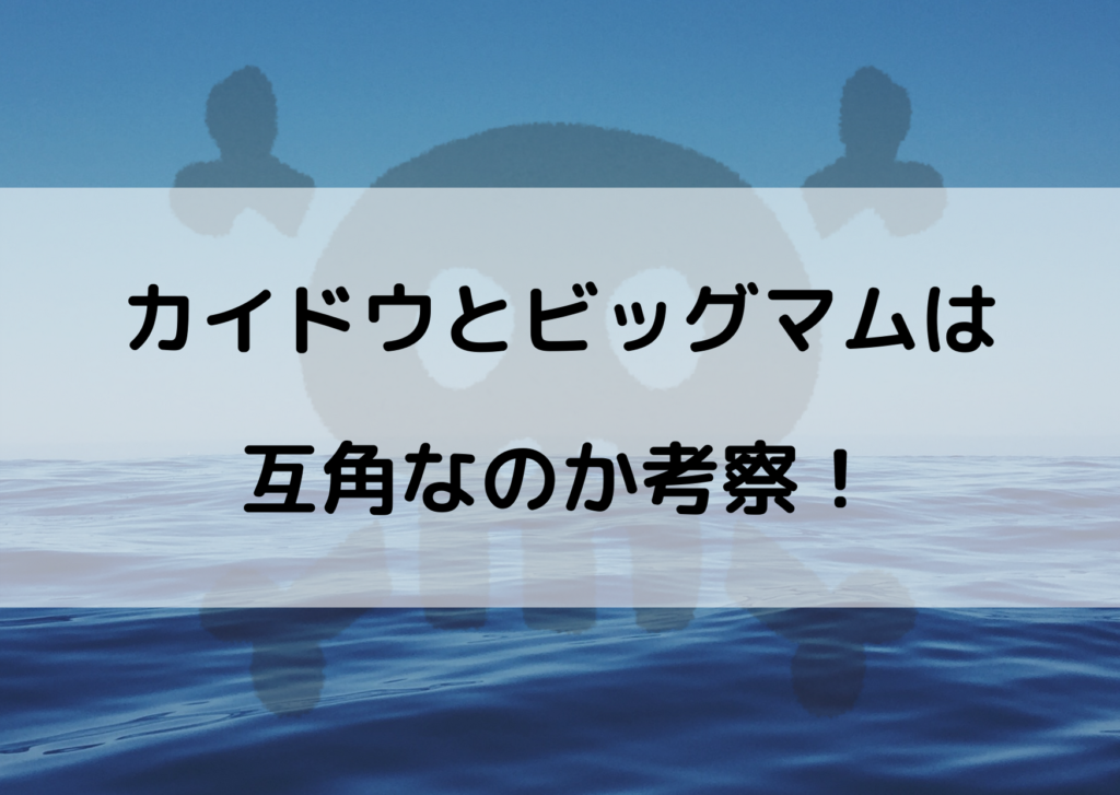 カイドウとビッグマムは互角 どっちが強いか考察してみた やあ 僕の漫画日記