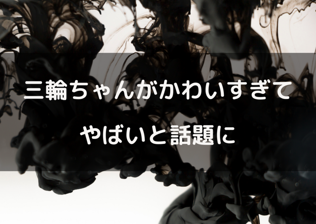 呪術廻戦の三輪ちゃんがかわいい 自称役立たずやタピオカはワロタw やあ 僕の漫画日記