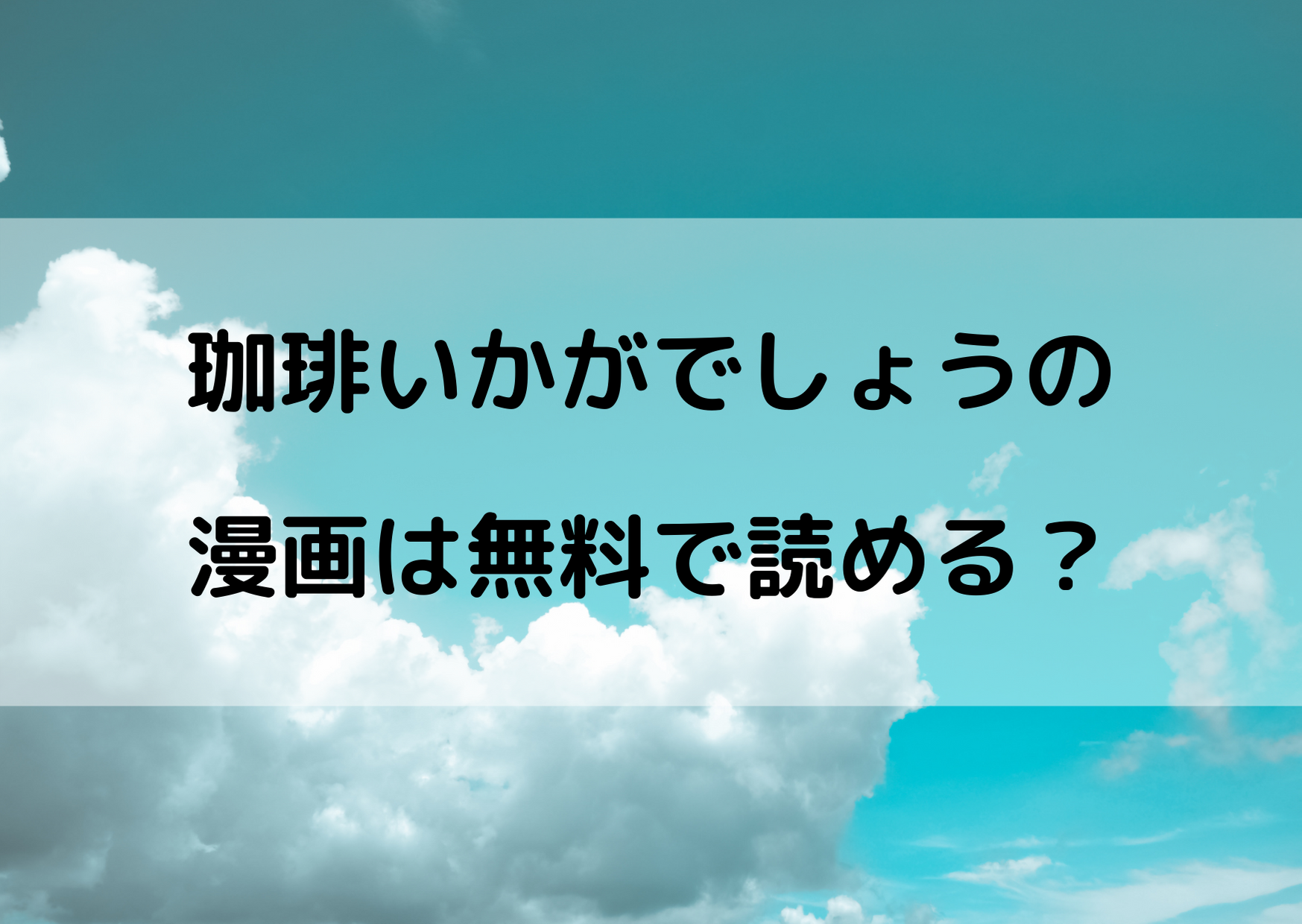 珈琲いかがでしょうの漫画は無料で読める お得なサービスまとめ やあ 僕の漫画日記