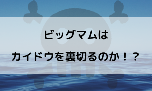 ビッグマム カイドウ 裏切る