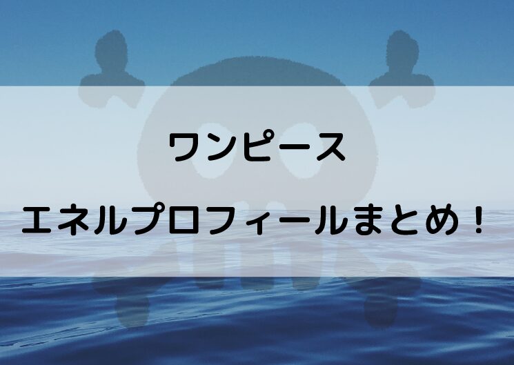 ワンピースエネルの身長は 誕生日や年齢などプロフィールまとめ やあ 僕の漫画日記