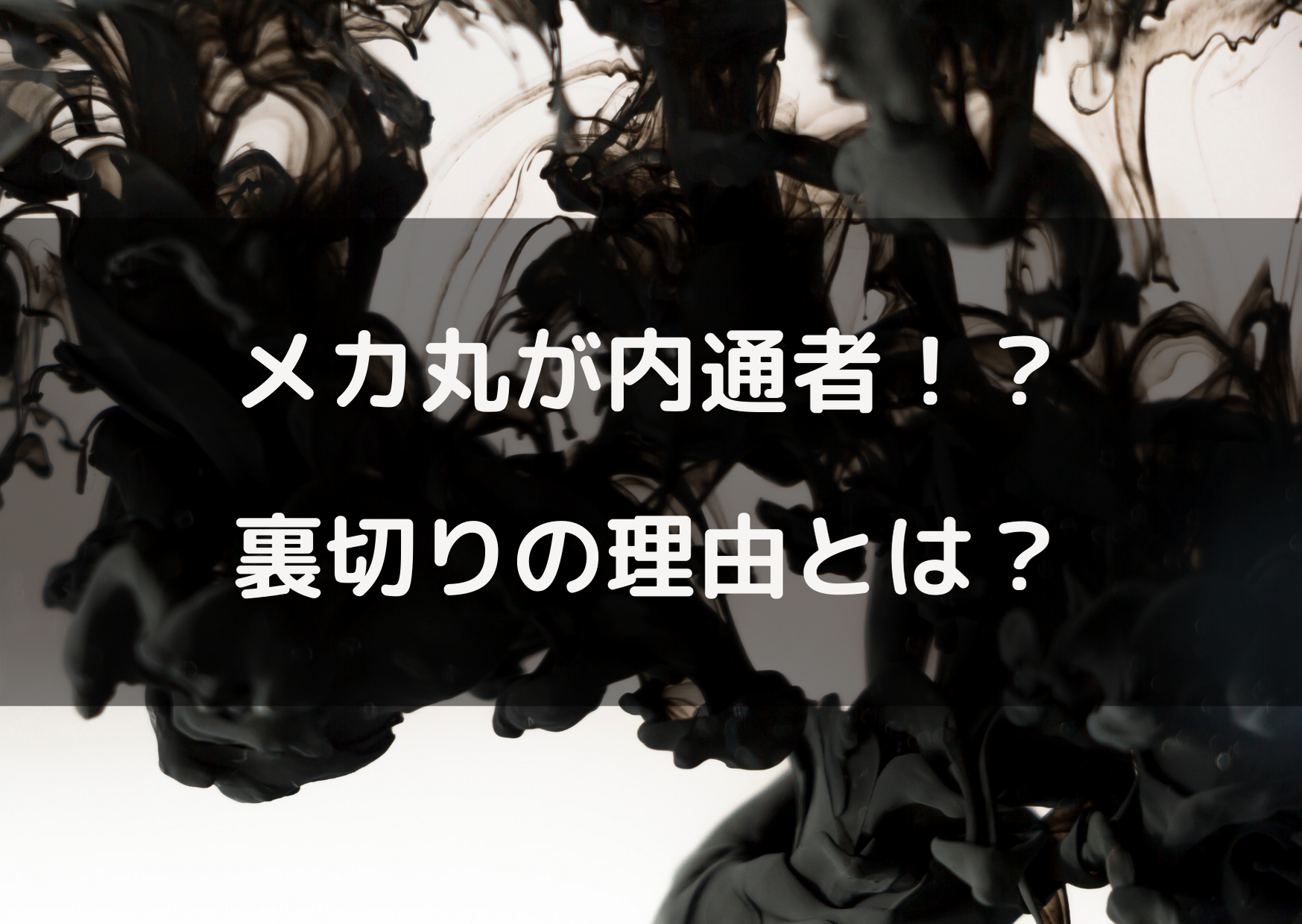 呪術廻戦メカ丸が内通者ってまじ 裏切りには理由があった やあ 僕の漫画日記