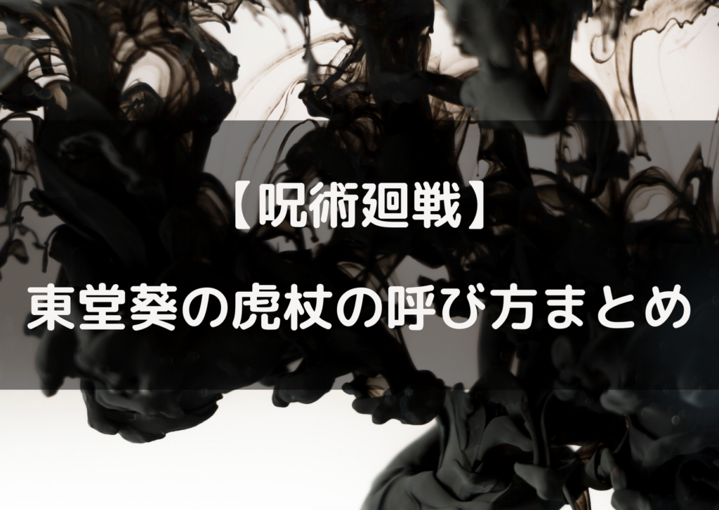 呪術廻戦東堂の虎杖の呼び方まとめ 超親友と書いてブラザーって W やあ 僕の漫画日記 呪術廻戦東堂の虎杖の呼び方まとめ 超親友と書いてブラザーって W やあ 僕の漫画日記