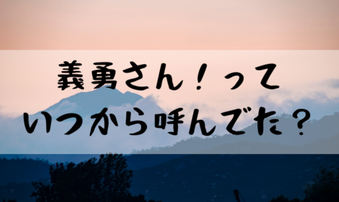 炭治郎が義勇呼びになったのはいつから 何巻何話で呼び方が変わったか調査 やあ 僕の漫画日記