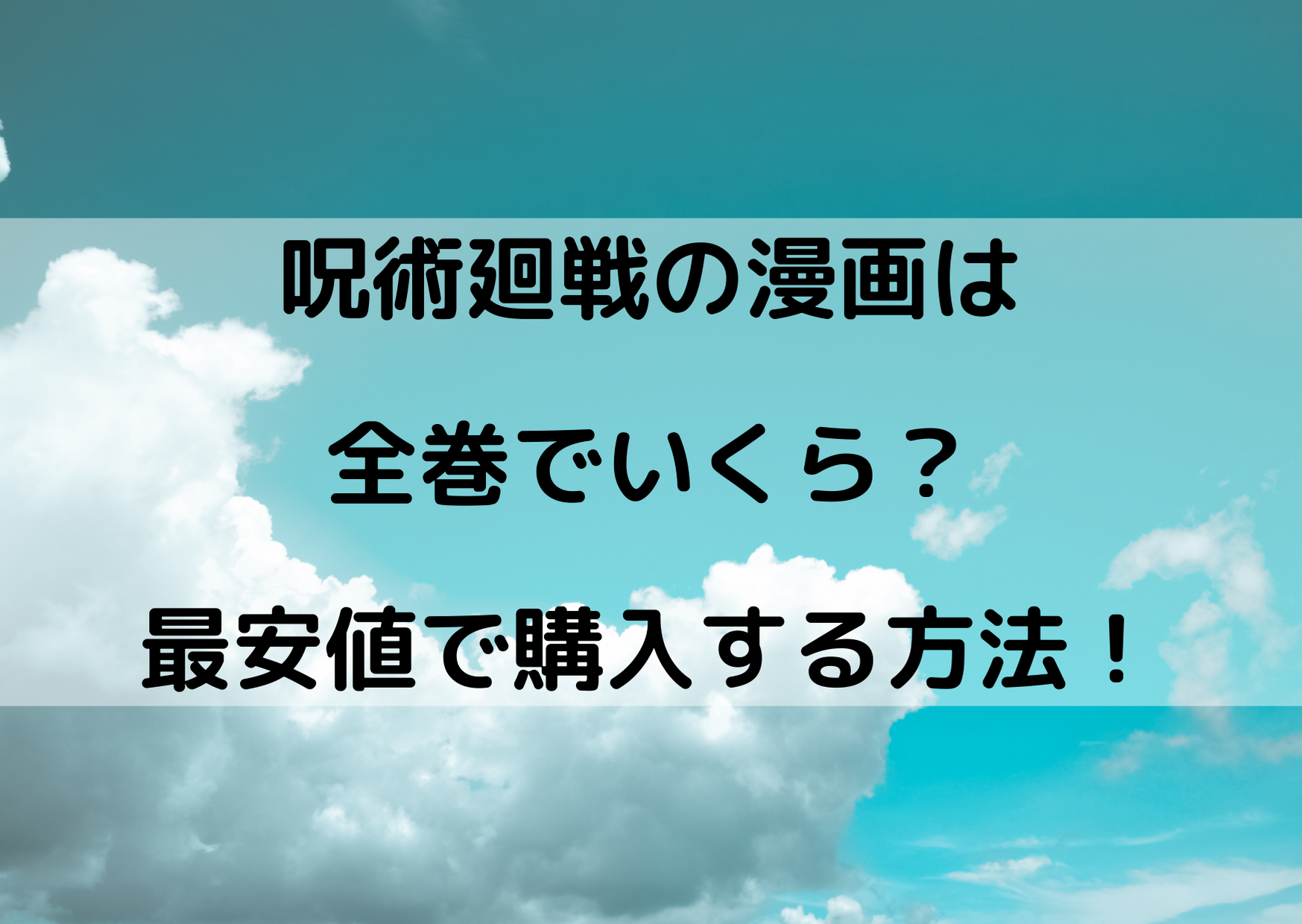 呪術廻戦の漫画は全巻でいくら 最安値で今すぐ読む方法 やあ 僕の漫画日記