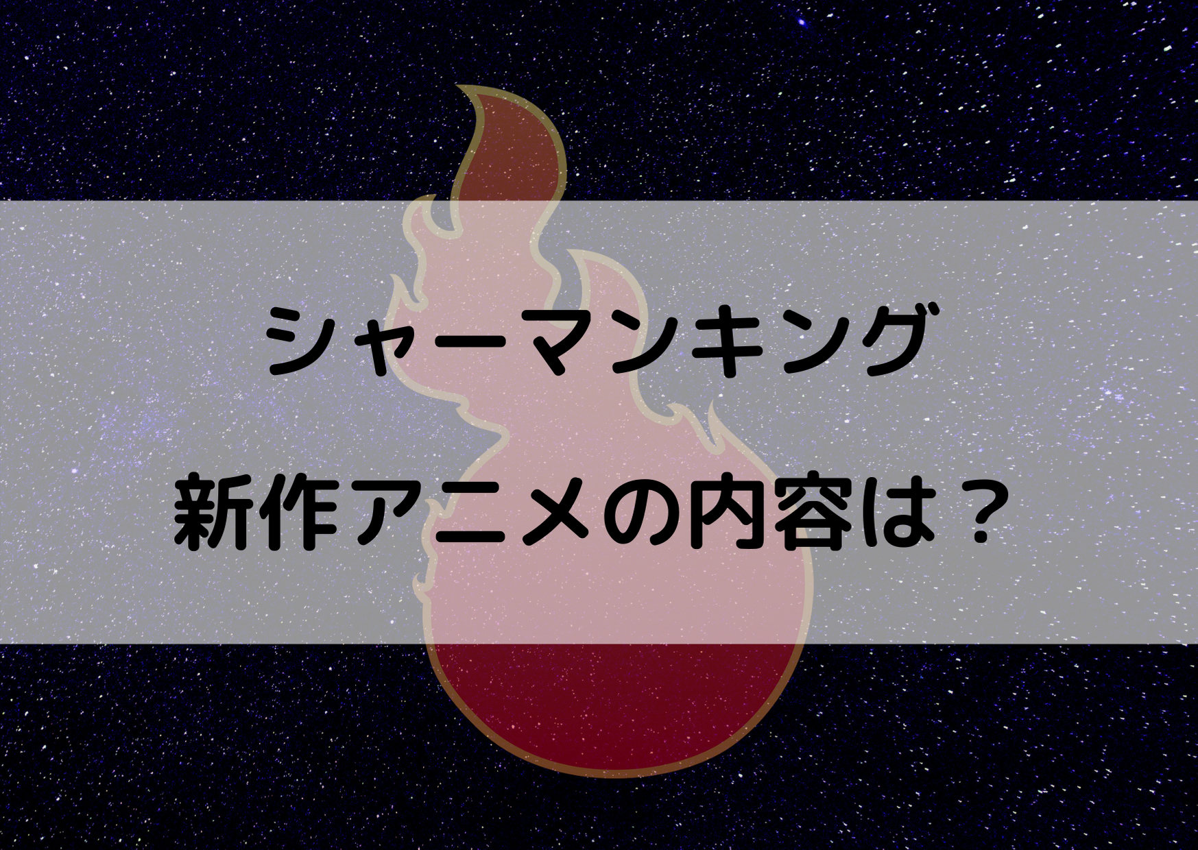 シャーマンキング新作アニメはどこまでの内容 原作に忠実か気になる やあ 僕の漫画日記