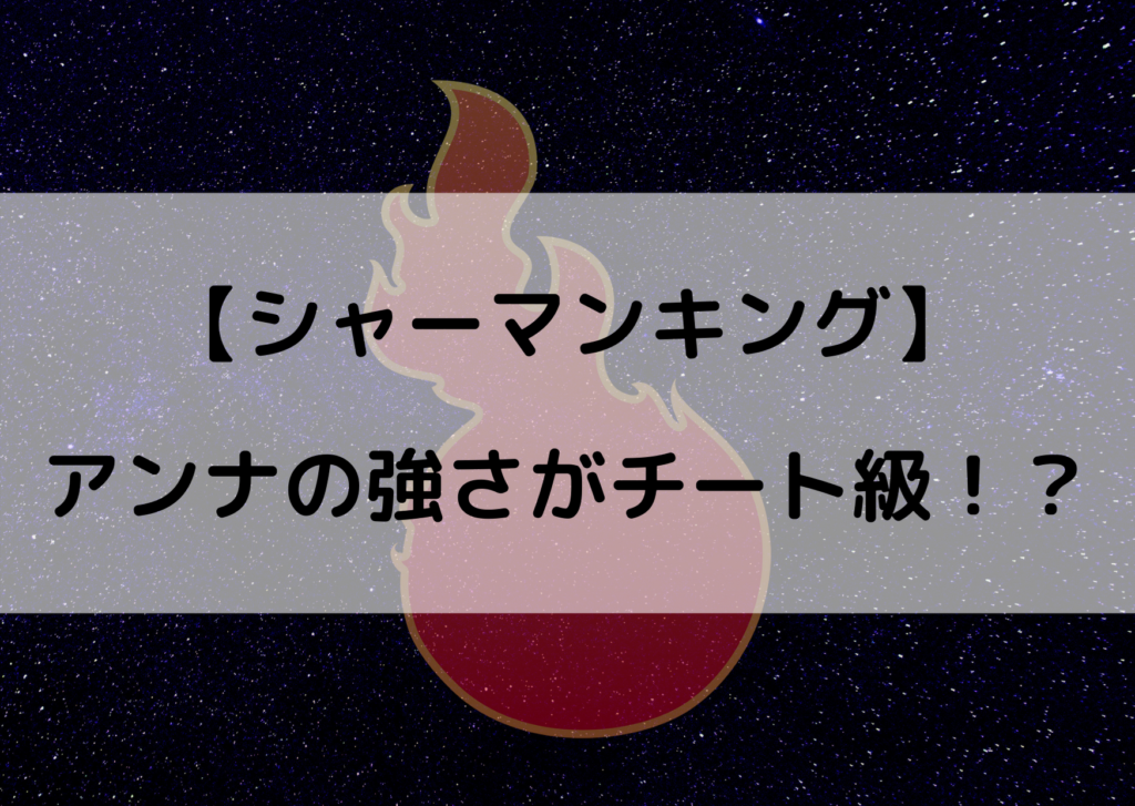 シャーマンキングアンナの強さを考察 巫力がチート級って本当 やあ 僕の漫画日記