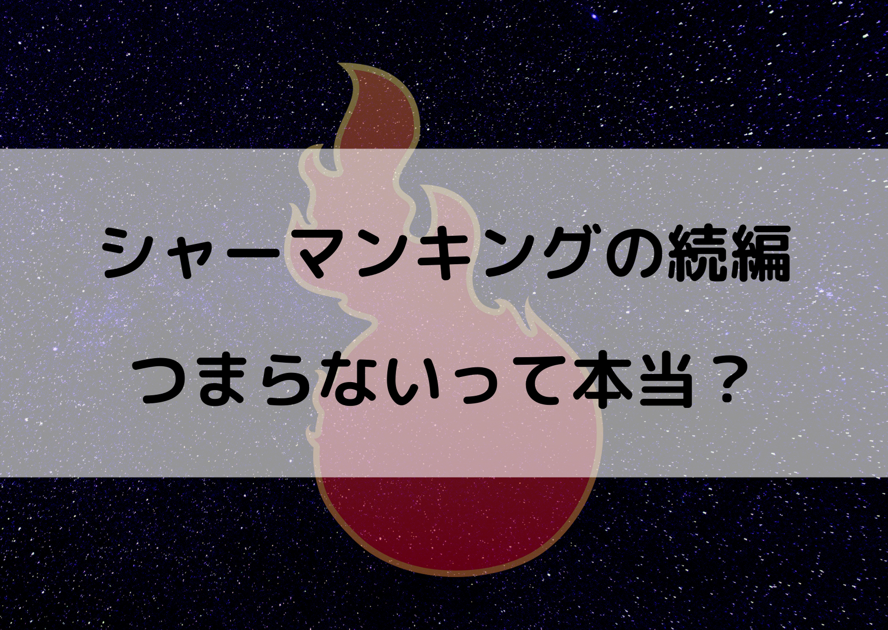 シャーマンキングの続編はつまらない ひどいって本当なのか気になる やあ 僕の漫画日記