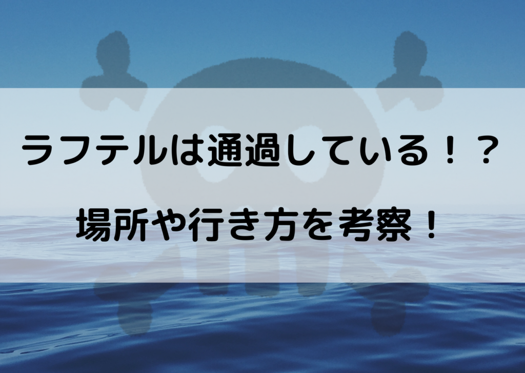 ワンピースラフテルは通過している 場所や行き方を考察 やあ 僕の漫画日記