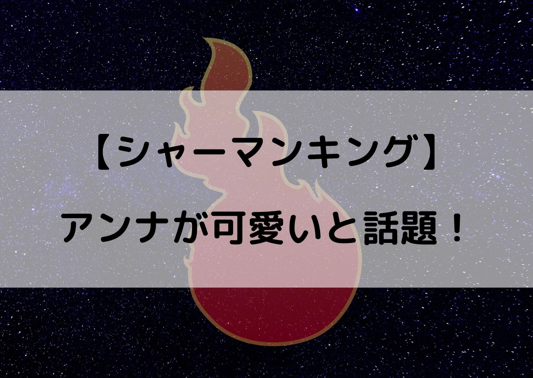 シャーマンキングアンナがかわいいと話題 どんなところが人気なの やあ 僕の漫画日記