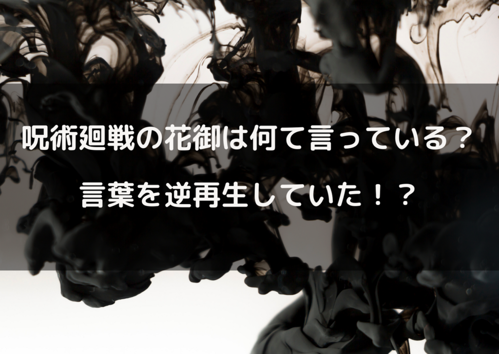 呪術廻戦の花御はなんて言ってる 言葉を逆再生していた やあ 僕の漫画日記