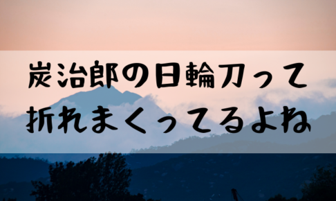 鬼滅の刃炭治郎の刀は何本目 折れすぎと話題に やあ 僕の漫画日記