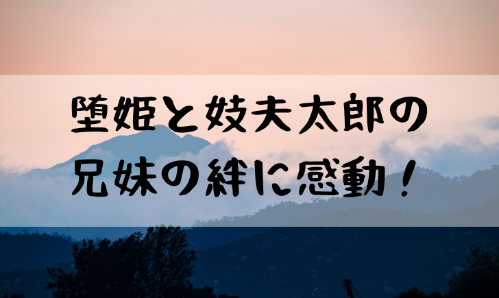 鬼滅の刃堕姫の過去が感動 鬼になった理由や妓夫太郎との関係とは やあ 僕の漫画日記