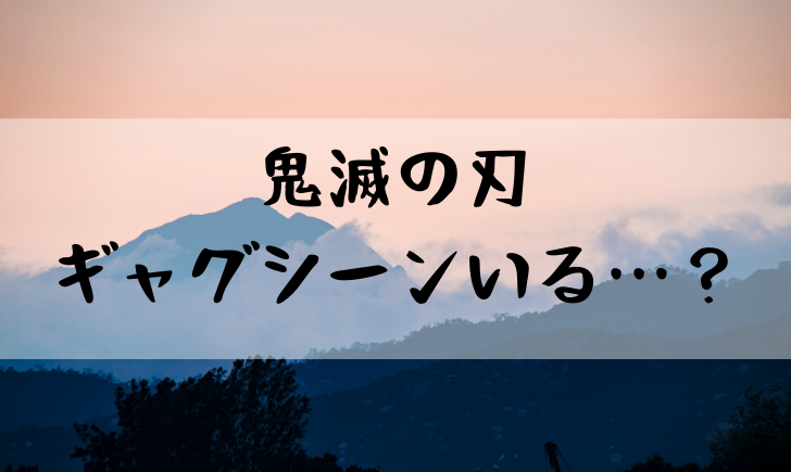 鬼滅の刃のギャグシーンはいらない つまらないや面白くないの声が多数 やあ 僕の漫画日記