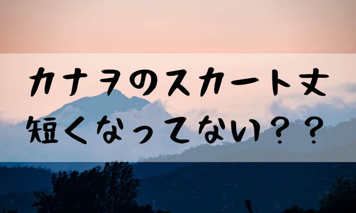 鬼滅の刃カナヲのスカート丈が短くなった 最初と比較してみた やあ 僕の漫画日記