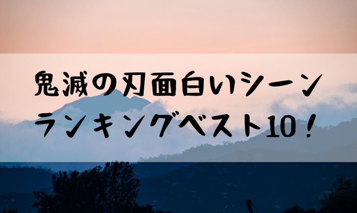 鬼滅の刃の面白いシーンランキング ギャグシーンをまとめてみたｗ やあ 僕の漫画日記