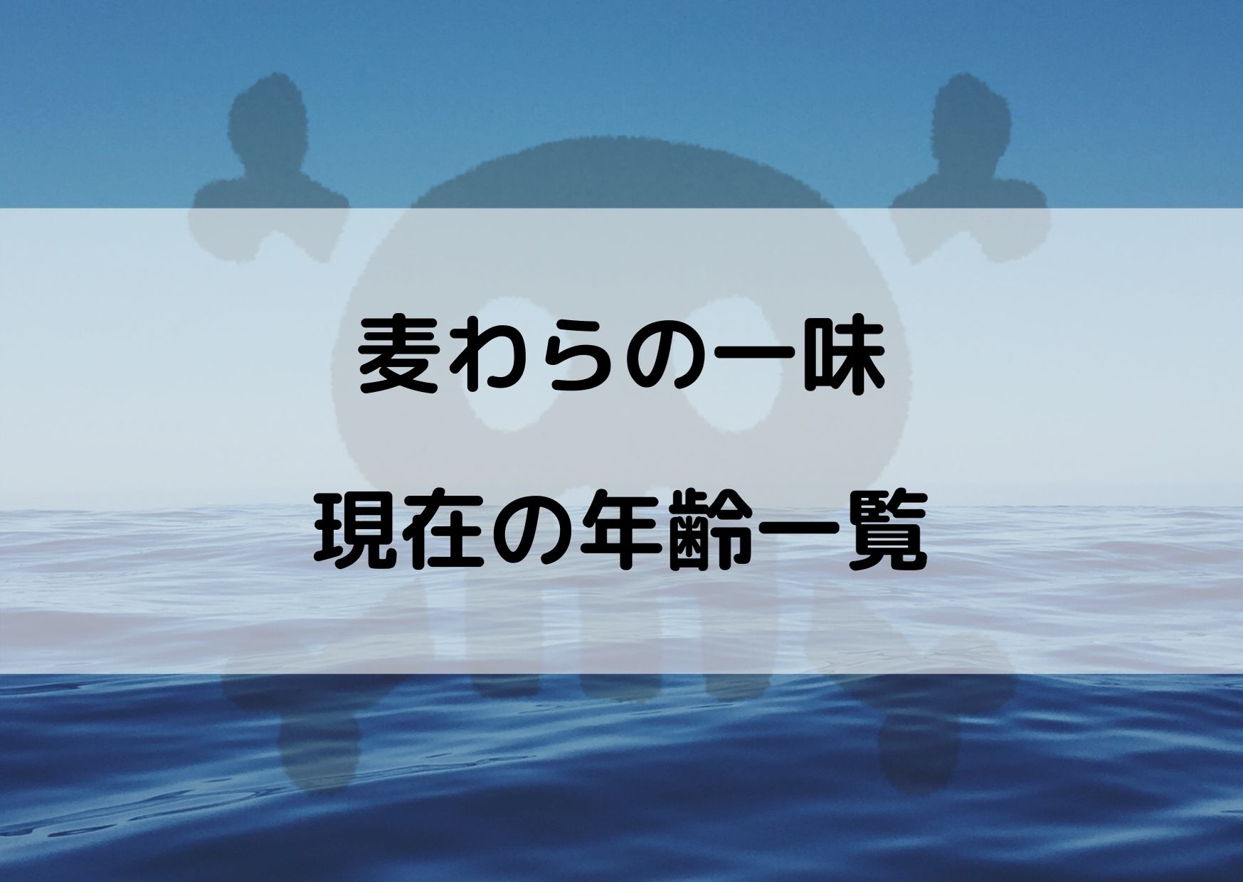 麦わら 一味 年齢 2978 麦わら 一味 年齢