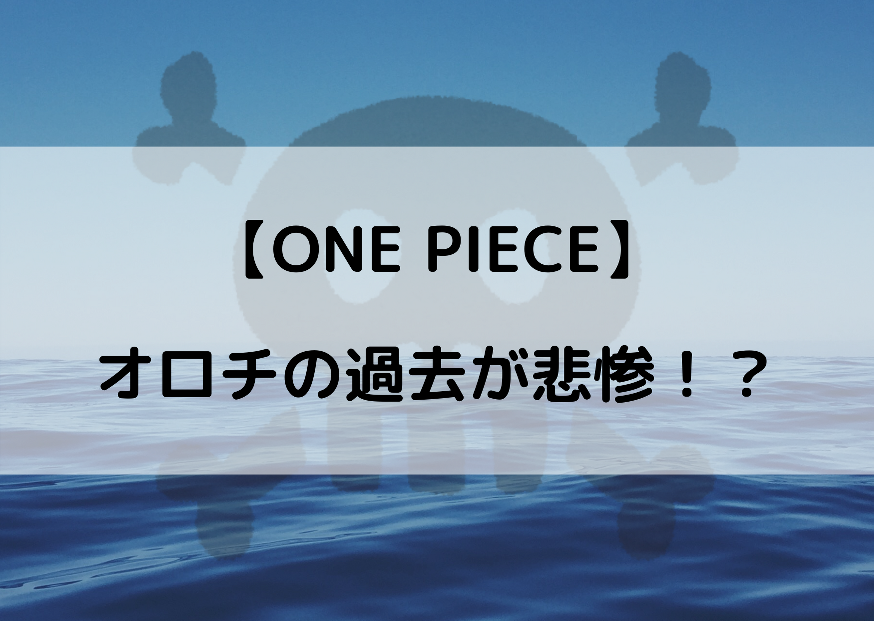 ワンピースオロチの過去が悲惨 若い頃の黒炭家の扱いって やあ 僕の漫画日記