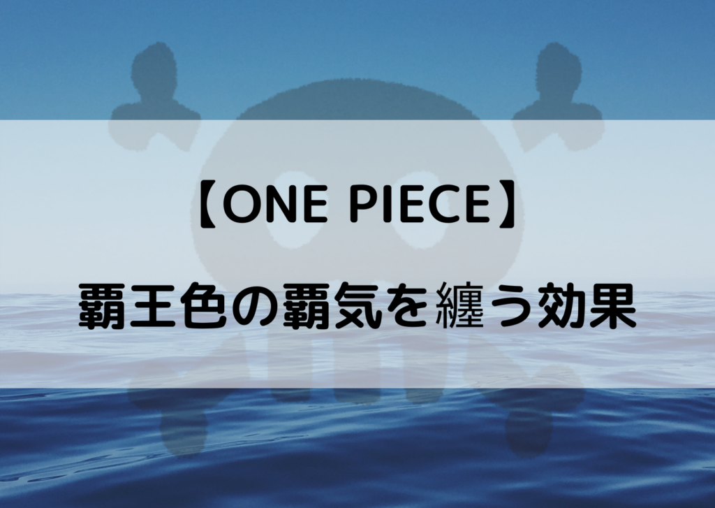 ワンピース覇王色の覇気を纏う 効果やメリットを考察してみた やあ 僕の漫画日記