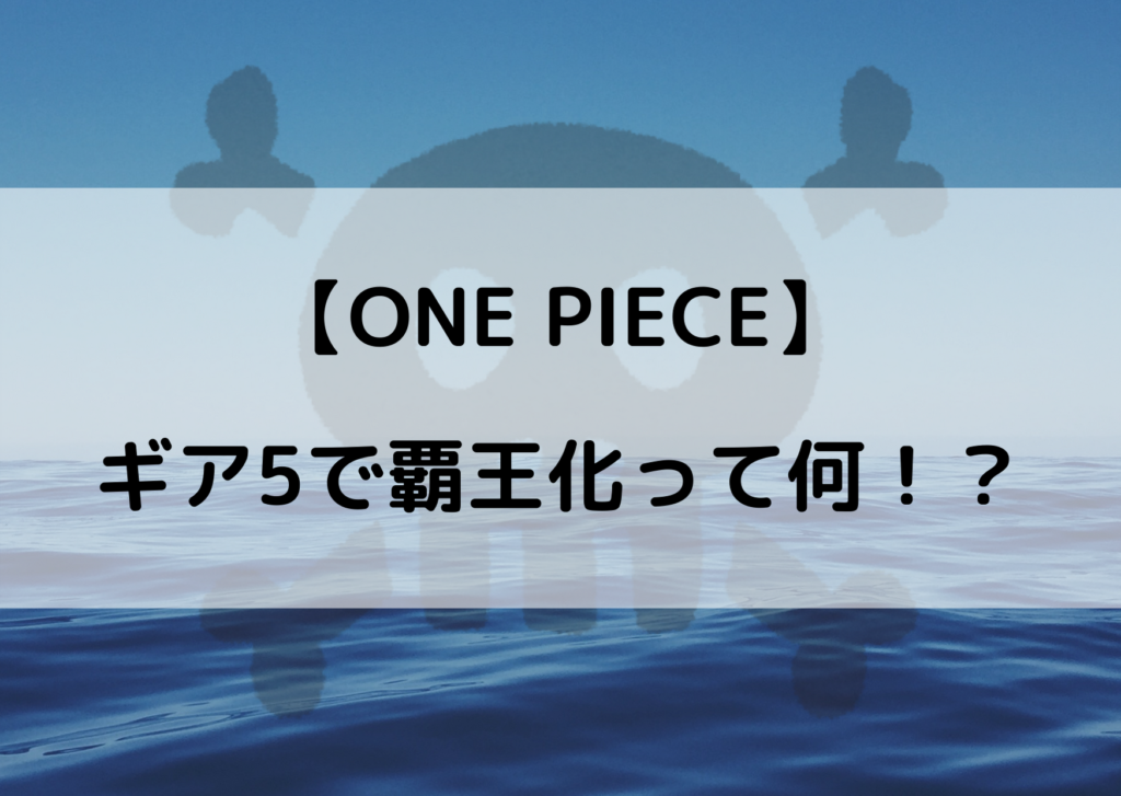 ワンピースギア5で覇王化 覇王色と新技の関係を考察 やあ 僕の漫画日記