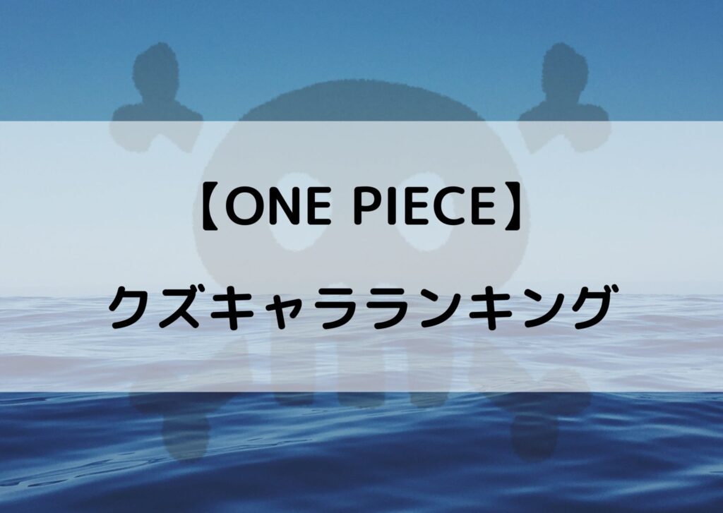 ワンピースのクズキャラランキング 嫌われてること間違いなし やあ 僕の漫画日記