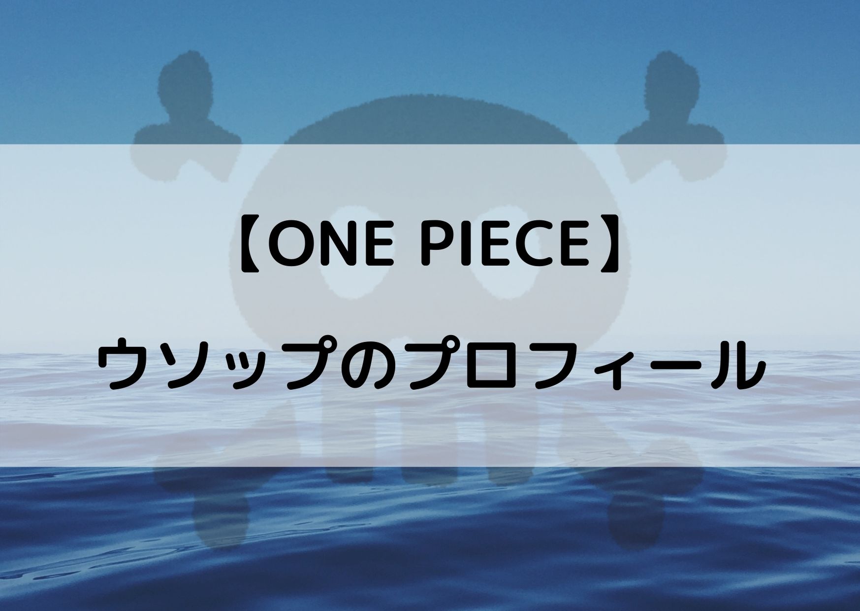 ワンピースウソップの年齢は 身長などプロフィールをまとめてみた やあ 僕の漫画日記