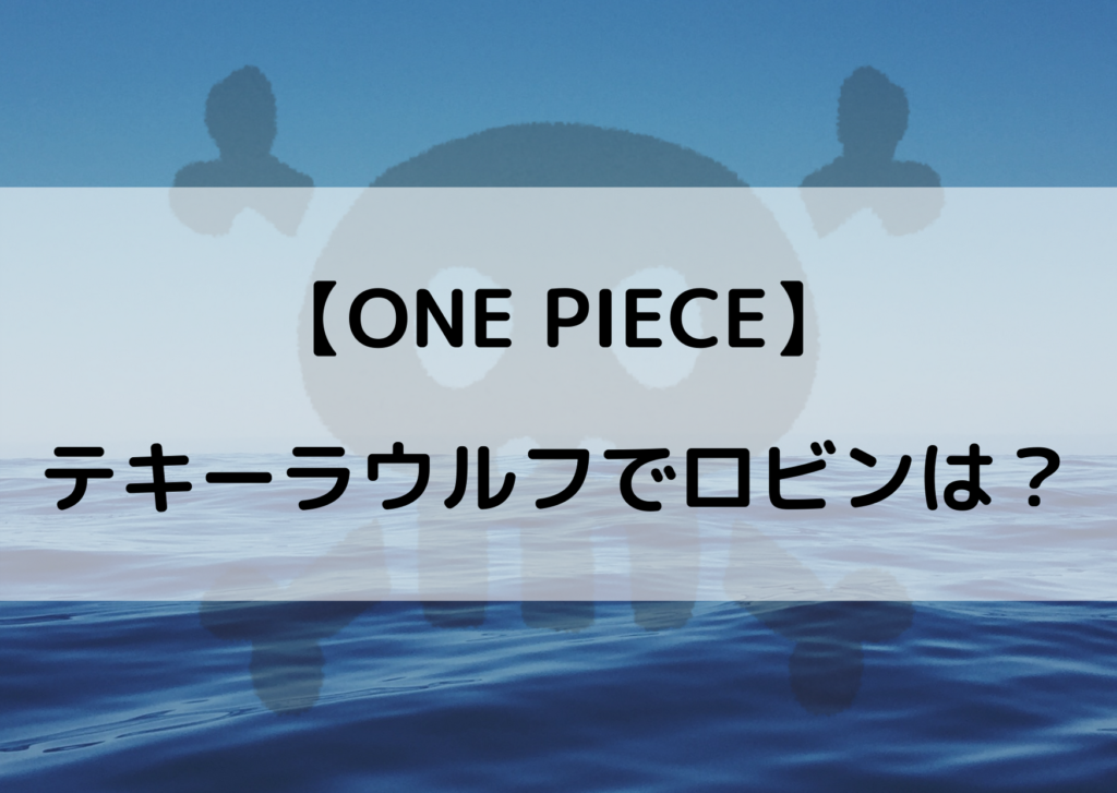 ワンピースロビンはテキーラウルフで修行をしてた 革命軍との二年間を考察 やあ 僕の漫画日記