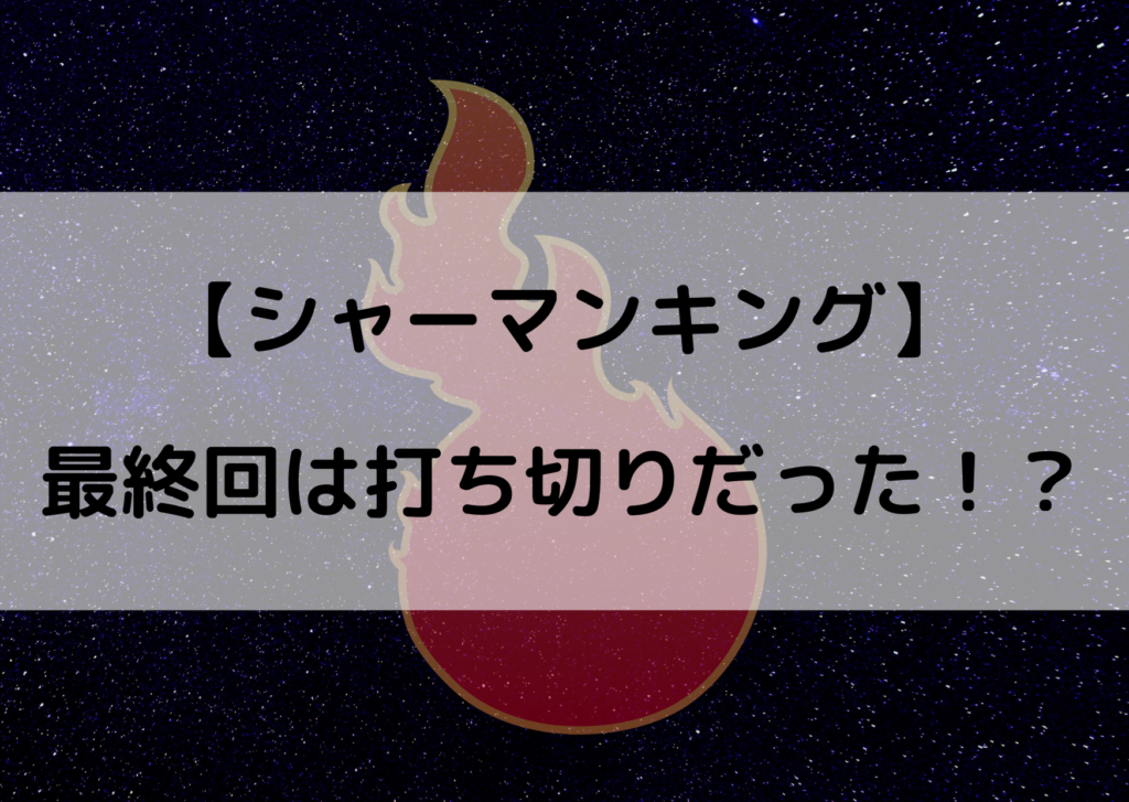 シャーマンキング最終回は打ち切りだった ひどいという声が多数 やあ 僕の漫画日記