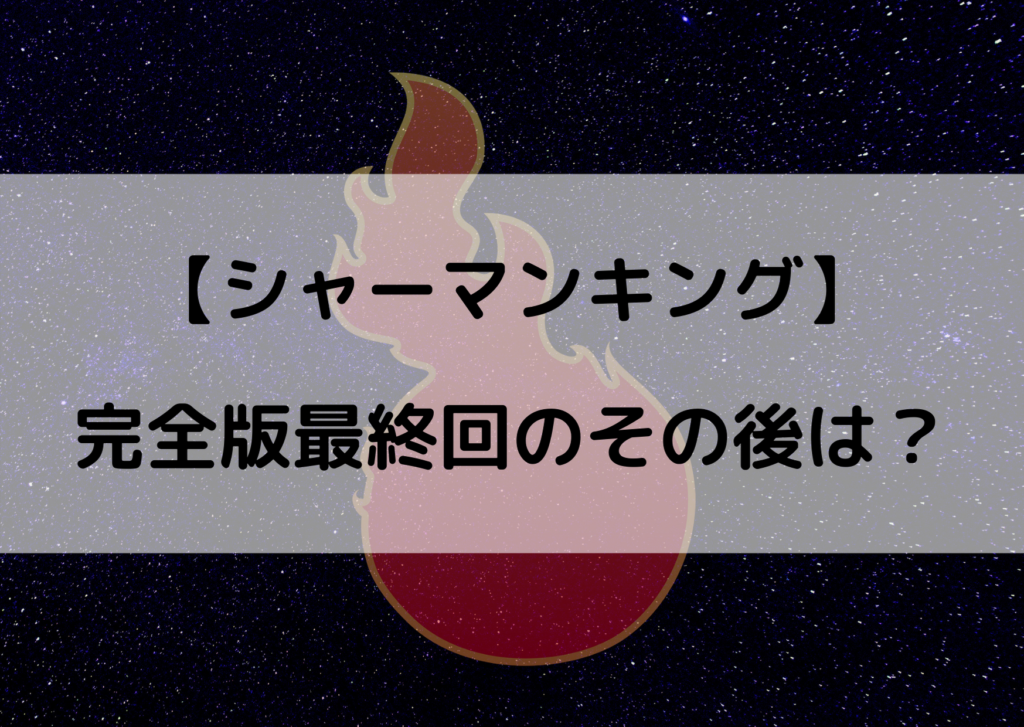 シャーマンキング最終回のその後は 完全版ラストの続きが気になる やあ 僕の漫画日記