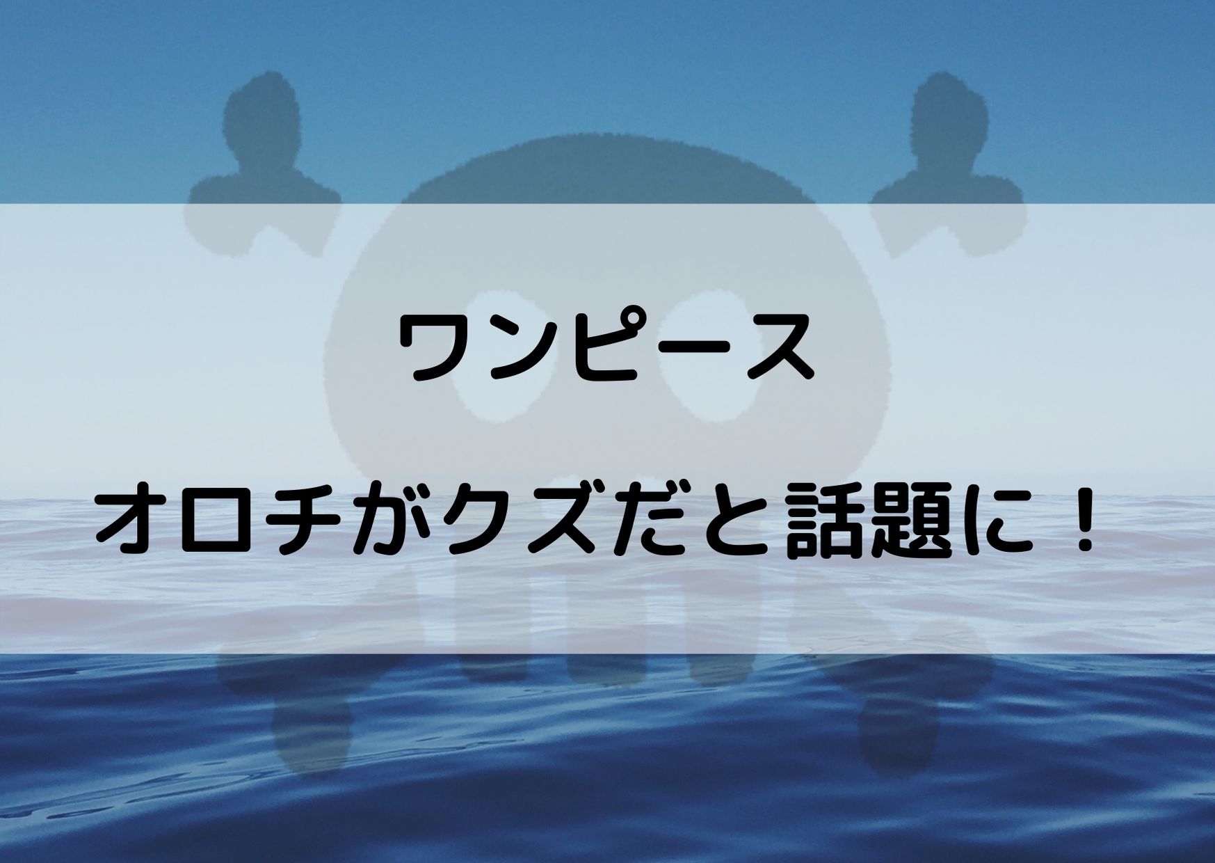 ワンピースのオロチがクズと話題に うざいエピソードをまとめてみた やあ 僕の漫画日記