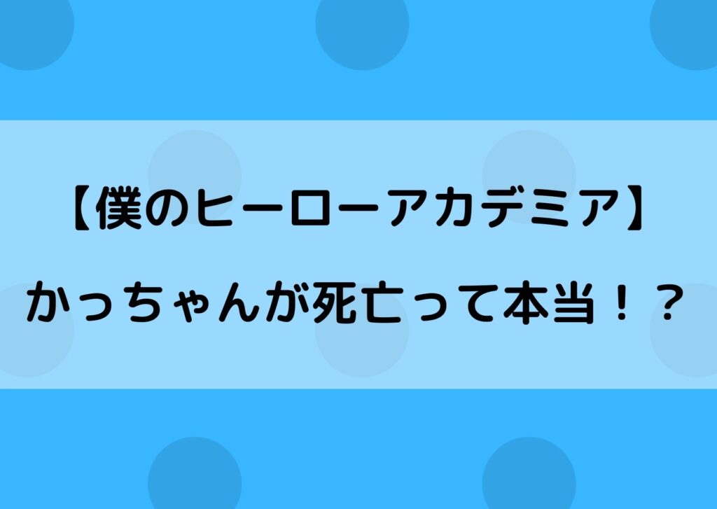 ばくごう死亡