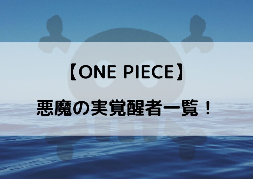 ワンピース悪魔の実の覚醒キャラクター一覧 今後覚醒するキャラは誰 やあ 僕の漫画日記