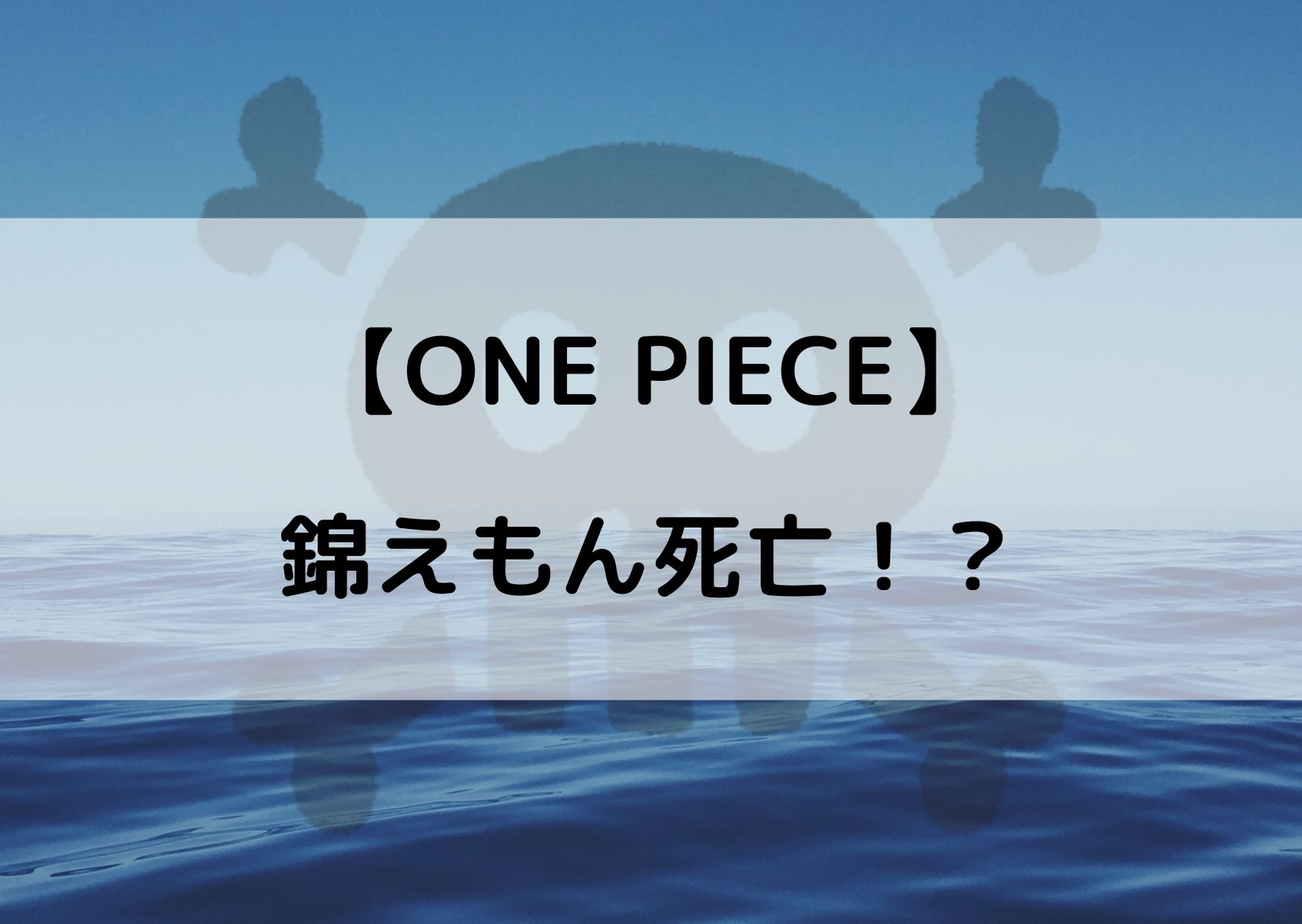 ワンピース錦えもんが死亡 カイドウに殺されて生きてる可能性は やあ 僕の漫画日記