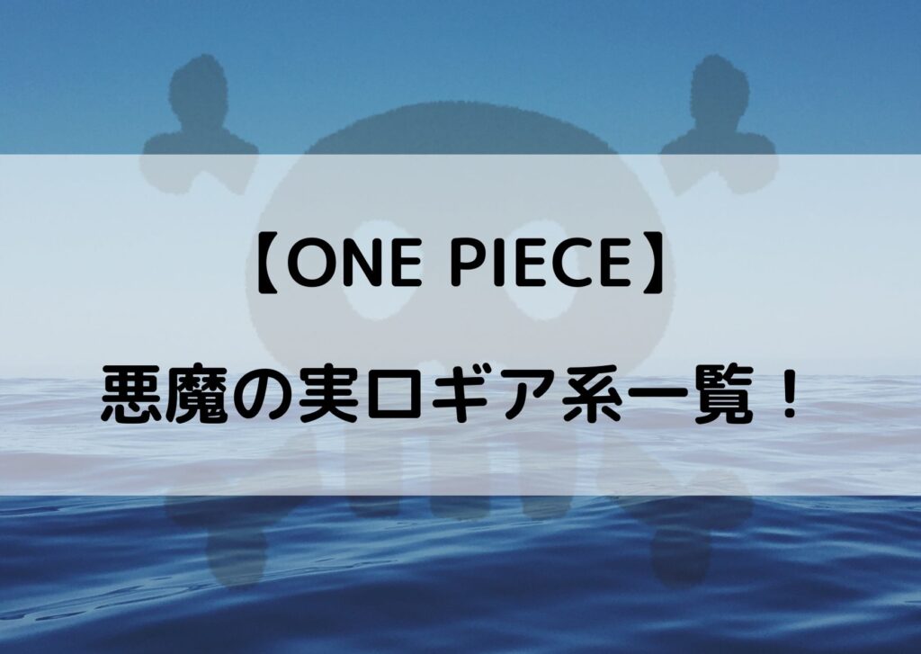 ワンピース悪魔の実のロギア 自然 一覧 今後出てきそうな能力を予想 やあ 僕の漫画日記