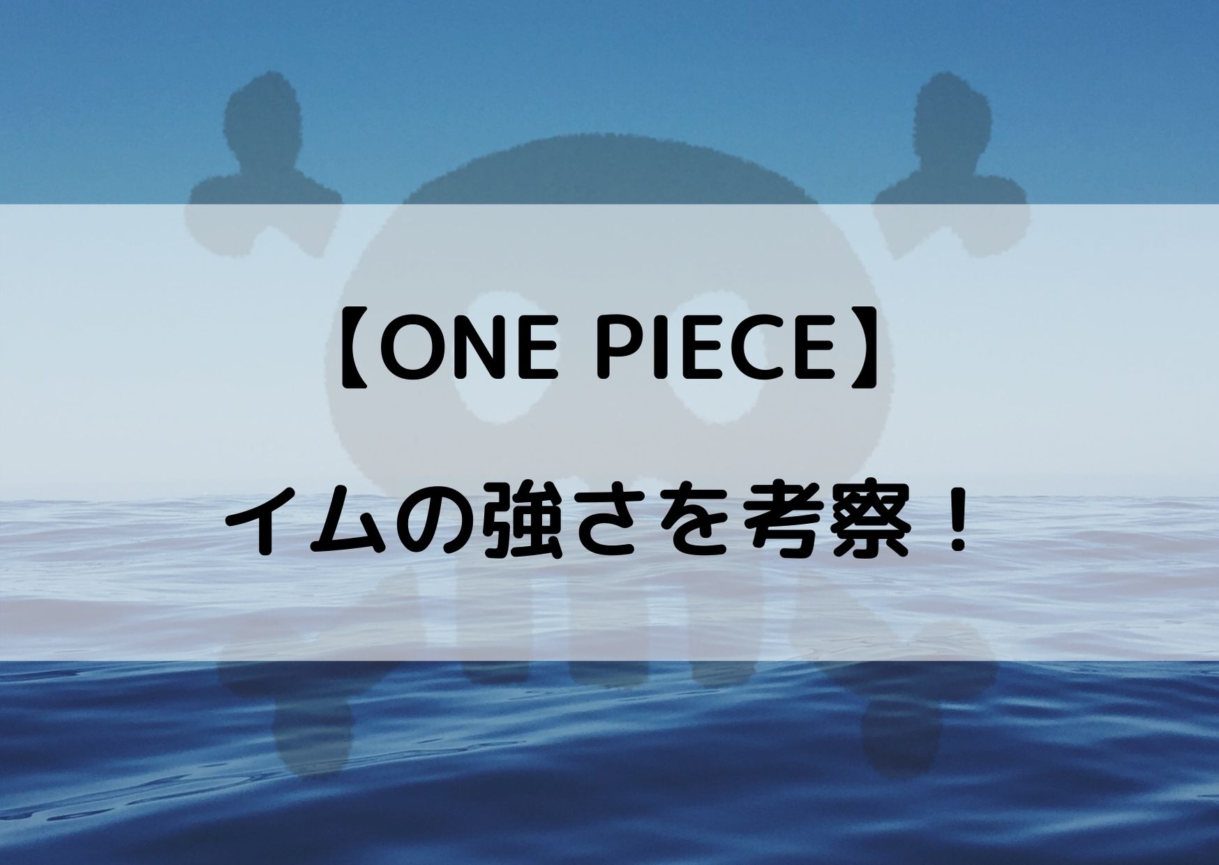 ワンピースのイムの強さを考察 戦わない可能性もある やあ 僕の漫画日記