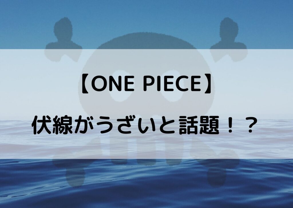 ワンピースの伏線がうざい 嫌いという声も多いって本当 やあ 僕の漫画日記