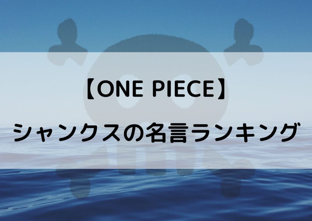 ワンピースシャンクスの名言ランキング 感動の台詞をまとめてみた やあ 僕の漫画日記