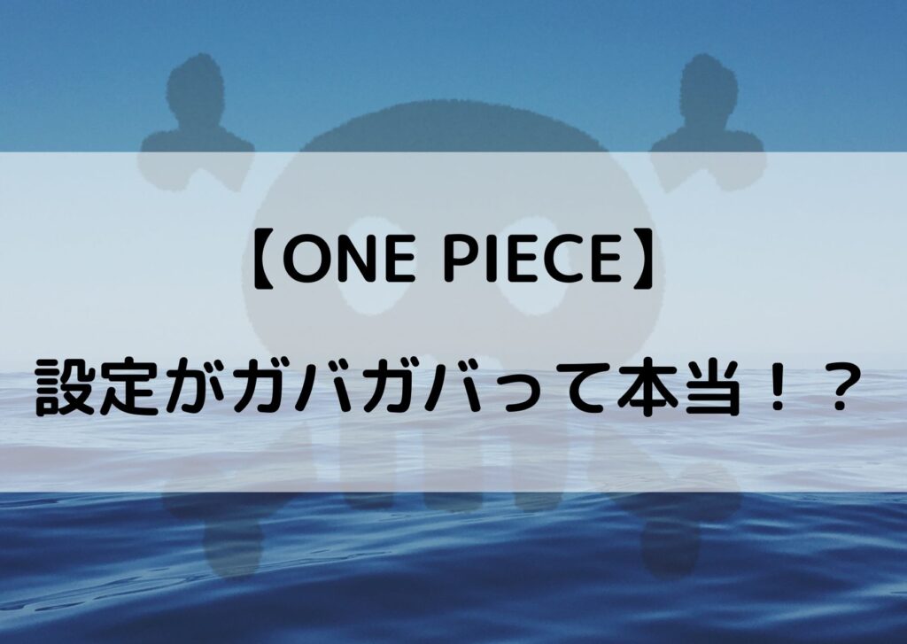 ワンピースの設定がガバガバ 矛盾してそうな点をまとめてみた やあ 僕の漫画日記