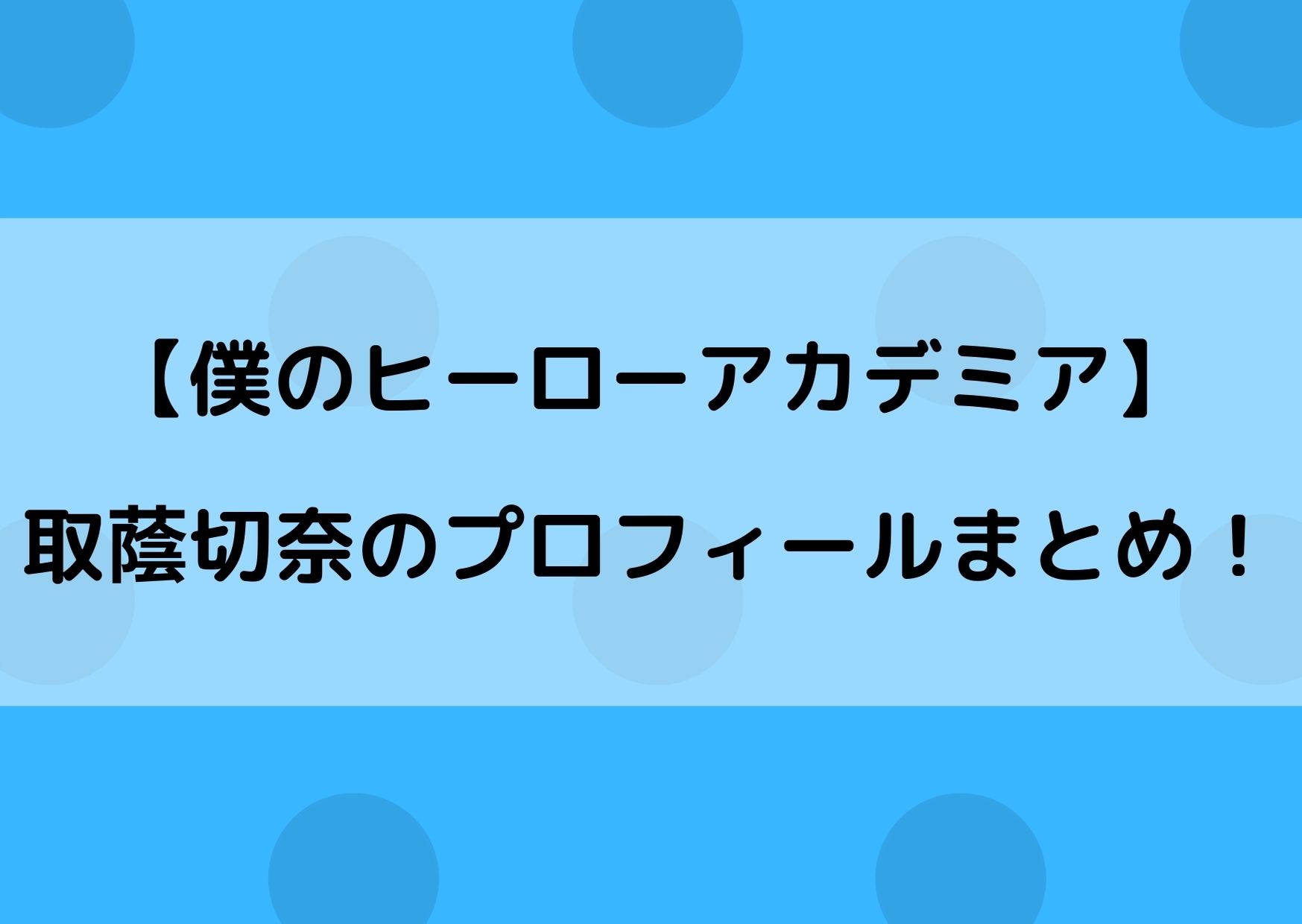 ヒロアカ取蔭切奈 とかげせつな の身長は プロフィールをまとめてみた やあ 僕の漫画日記