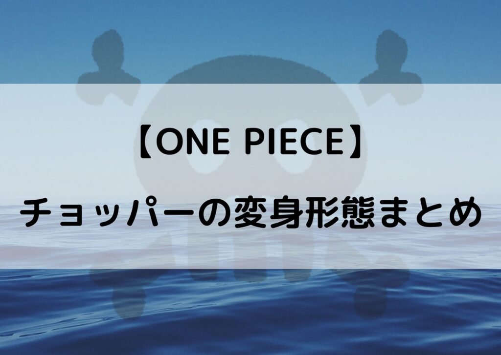 ワンピースチョッパーの変身形態の種類まとめ ランブルボールは不要になった やあ 僕の漫画日記