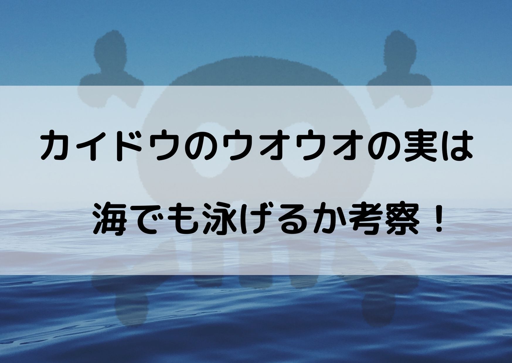 カイドウは泳げるの ウオウオの実が海に嫌われるのか考察 やあ 僕の漫画日記